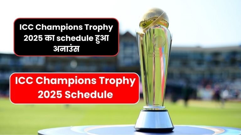 ICC Champions Trophy 2025 का schedule हुआ अनाउंस | ICC Champions Trophy 2025 Schedule