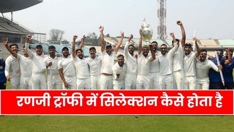 रणजी ट्रॉफी में सिलेक्शन कैसे होता है | Ranji Trophy me Selection Kaise Hota Hai