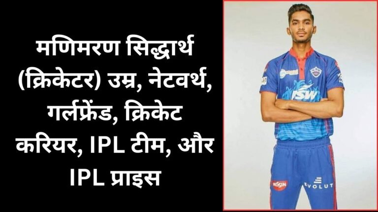 मणिमरण सिद्धार्थ (क्रिकेटर) उम्र, नेटवर्थ, गर्लफ्रेंड, क्रिकेट करियर, IPL टीम, और IPL प्राइस | Manimaran Siddharth biography in Hindi