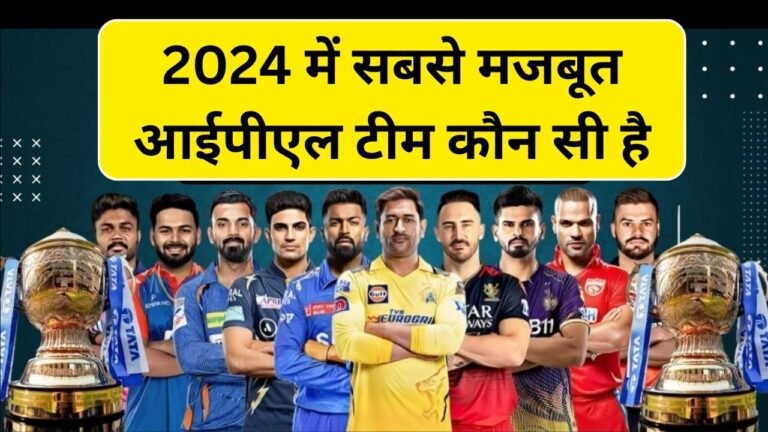 2024 में सबसे मजबूत आईपीएल टीम कौन सी है | IPL ki Sabse Khatarnak Team