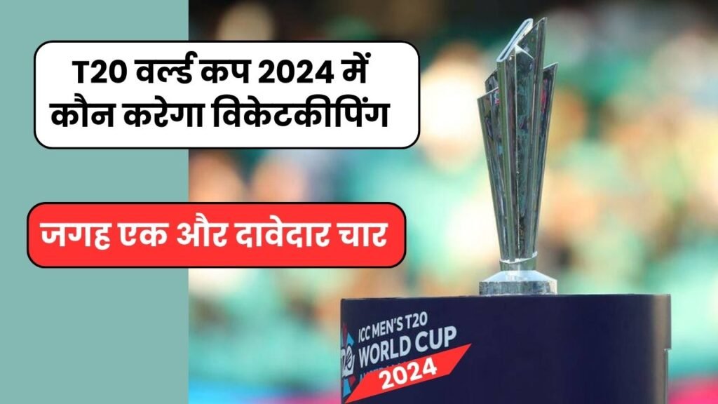 T20 वर्ल्ड कप 2024 में कौन करेगा विकेटकीपिंग जगह एक और दावेदार चार