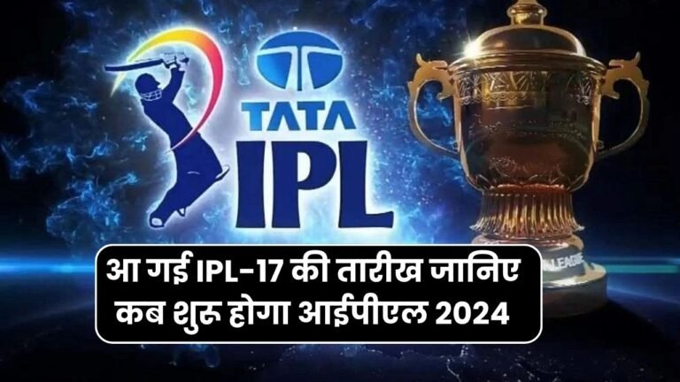 आ गई IPL-17 की तारीख जानिए कब शुरू होगा आईपीएल 2024