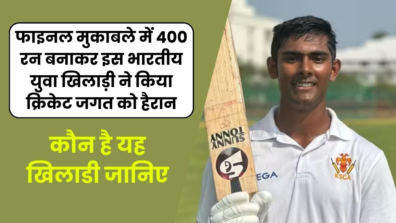 फाइनल मुकाबले में 400 रन बनाकर इस भारतीय युवा खिलाड़ी ने किया क्रिकेट जगत को हैरान