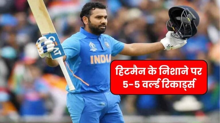 रोहित की T20 क्रिकेट में सुपरहिट वापसी हिटमैन के निशाने पर 5-5 वर्ल्ड रिकार्ड्स
