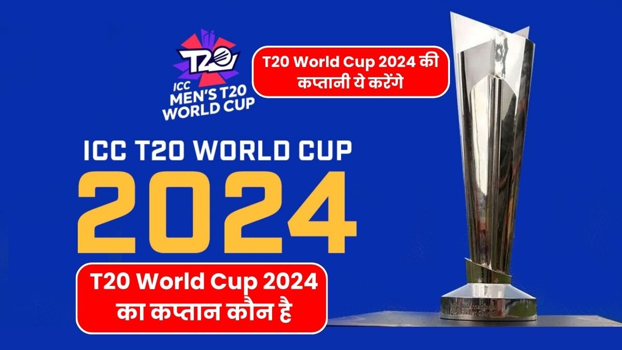 T20 World Cup 2024 का कप्तान कौन है | T20 world cup 2024 ka captain kon hai