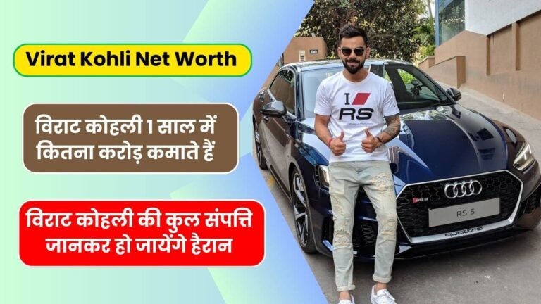 विराट कोहली की कुल संपत्ति जानकर हो जायेंगे हैरान (Virat Kohli Net Worth) | Virat Kohli Ki Kul Sampatti