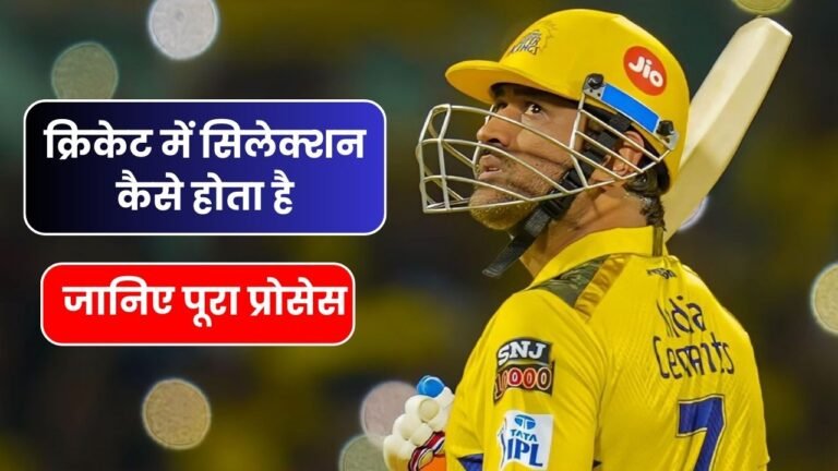 क्रिकेट में सिलेक्शन कैसे होता है 2024 | Cricket me Selection Kaise Hota Hai