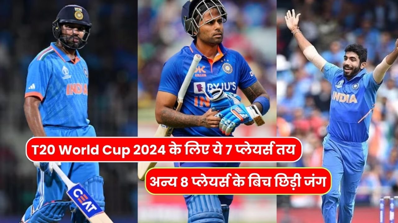 T20 World Cup 2024 के लिए ये 7 प्लेयर्स तय अन्य 8 प्लेयर्स के बिच छिड़ी जंग