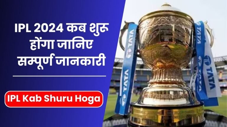 IPL 2024 कब शुरू होंगा | आईपीएल कब शुरू होगा (IPL Kab Shuru Hoga)