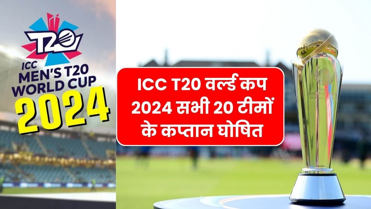 ICC T20 वर्ल्ड कप 2024 सभी 20 टीमों के कप्तान घोषित | ICC T20 World Cup 2024 All Team Captain List