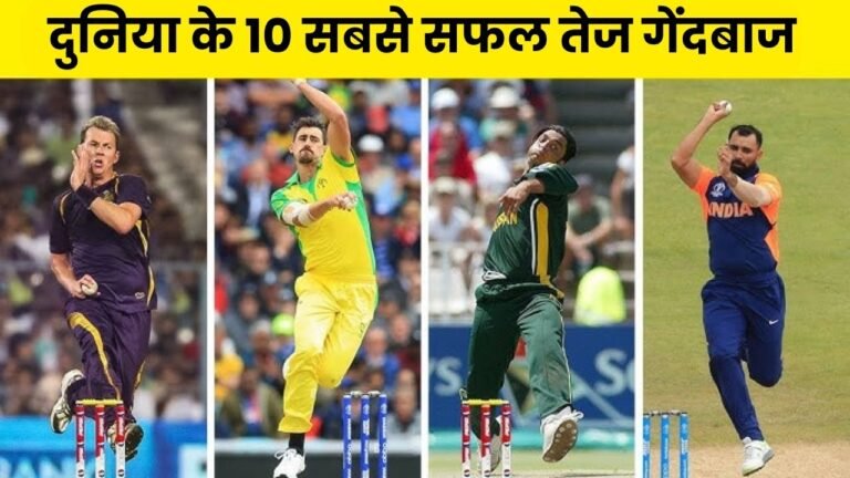 दुनिया के 10 सबसे सफल तेज गेंदबाज |Duniya ke 10 Sabse Fast Bowler