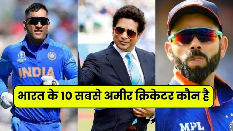 भारत के 10 सबसे अमीर क्रिकेटर कौन है | Bharat ka Sabse Amir Cricketer Kaun Hai