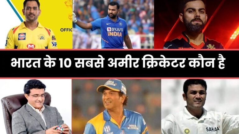 भारत के 10 सबसे अमीर क्रिकेटर कौन है | Top 10 Richest Indian Cricketers