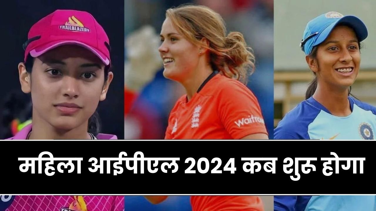 महिला आईपीएल 2024 कब शुरू होगा | Women IPL 2024 Kab Shuru Hoga