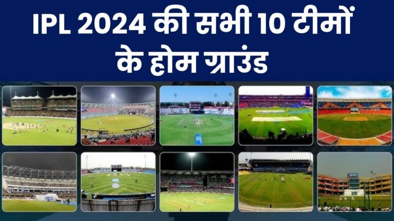 IPL 2024 की सभी 10 टीमों के होम ग्राउंड एवं दर्शक क्षमता जानिए |IPL All Team Home Ground List