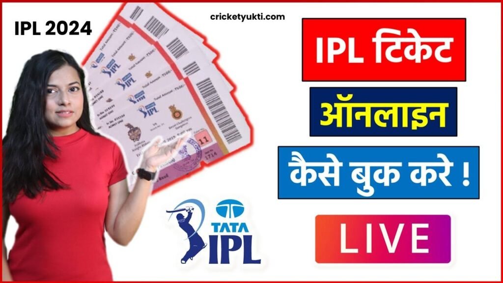 TATA IPL 2024 की Ticket बुकिंग कैसे करें | आईपीएल टिकट बुकिंग 2024