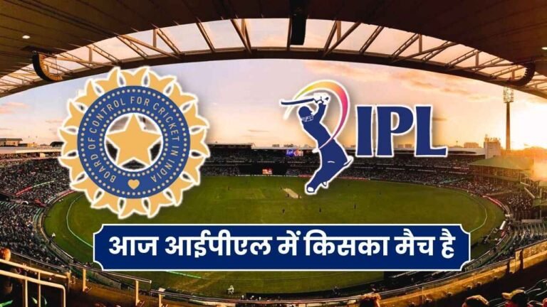 आज आईपीएल में किसका मैच है | IPL Me Aaj Kiska Match Hai