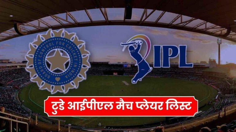 टुडे आईपीएल मैच प्लेयर लिस्ट 2024 | Aaj Ka IPL Match Player List