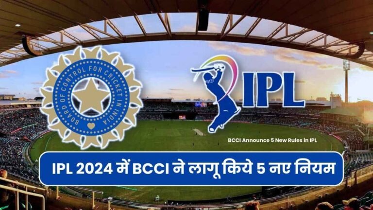 IPL 2024 में BCCI ने लागू किये 5 नए नियम | BCCI Announce 5 New Rules in IPL 2024