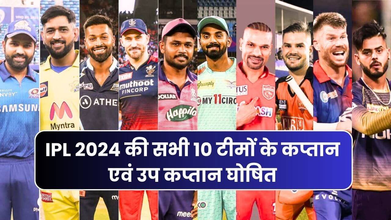 IPL 2024 की सभी 10 टीमों के कप्तान एवं उप कप्तान घोषित | IPL 2024 All Teams Captain & Vice Captain List