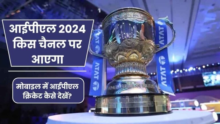 आईपीएल 2024 किस चैनल पर आएगा | ipl 2024 kis channel par aayega