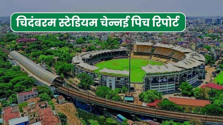 चिदंबरम स्टेडियम चेन्नई पिच रिपोर्ट 2024 | M A Chidambaram Stadium Pitch Report in Hindi