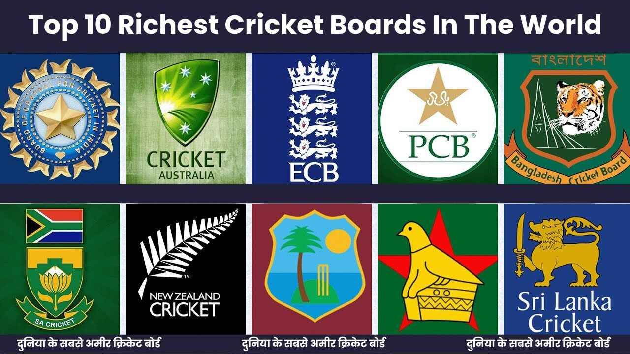 दुनिया के सबसे अमीर क्रिकेट बोर्ड | Top 10 Richest Cricket Boards In The World