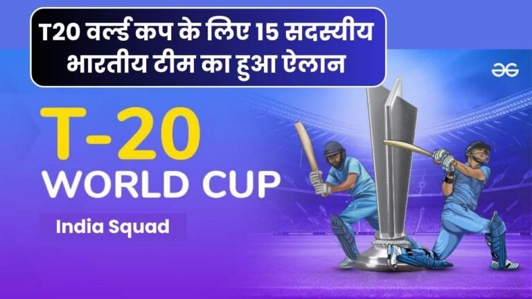 T20 वर्ल्ड कप के लिए 15 सदस्यीय भारतीय टीम का हुआ ऐलान | India Squad for T20 World Cup 2024