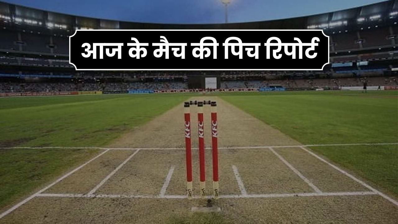 आज के मैच की पिच रिपोर्ट 2024 | Today Pitch Report in Hindi