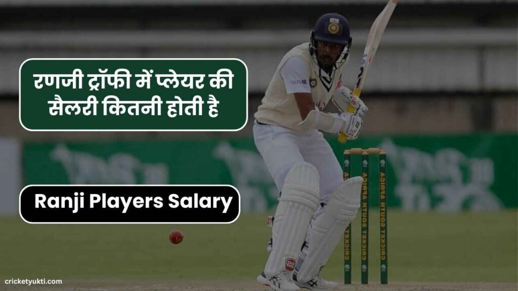 रणजी ट्रॉफी में प्लेयर की सैलरी कितनी होती है | Ranji Players Salary in hindi