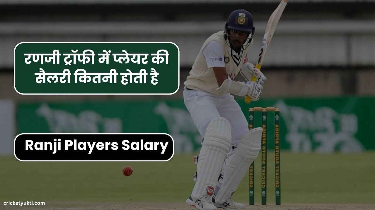 रणजी ट्रॉफी में प्लेयर की सैलरी कितनी होती है | Ranji Players Salary