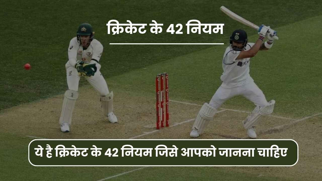 क्रिकेट के 42 नियम in Hindi | Cricket Rules in Hindi