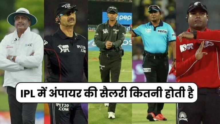 IPL में अंपायर की सैलरी कितनी होती है | IPL Umpire Salary Per Match 2024