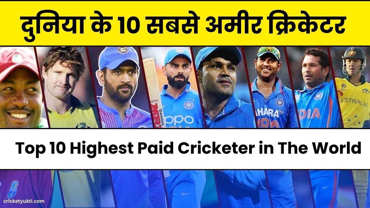 दुनिया के 10 सबसे अमीर क्रिकेटर | Top 10 Highest Paid Cricketer in The World