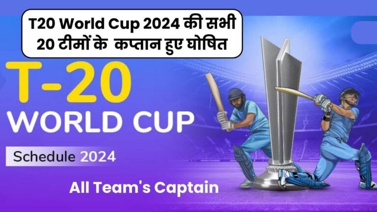 T20 World Cup 2024 की सभी 20 टीमों ने किया अपने-अपने कप्तान का ऐलान