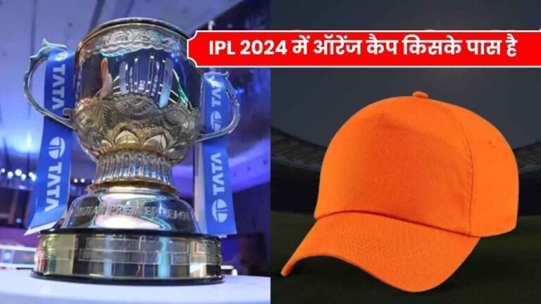 IPL 2024 में ऑरेंज कैप किसके पास है | IPL Mein Orange Cap Kiske Paas Hai