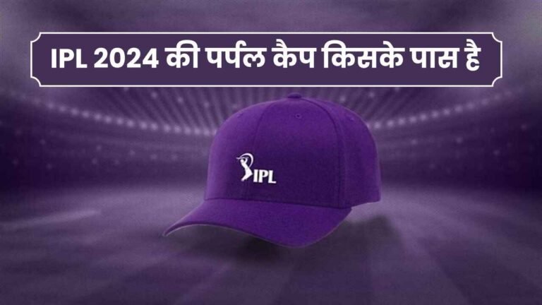 IPL 2024 की पर्पल कैप किसके पास है | Purple Cap Kiske Paas Hai 2024