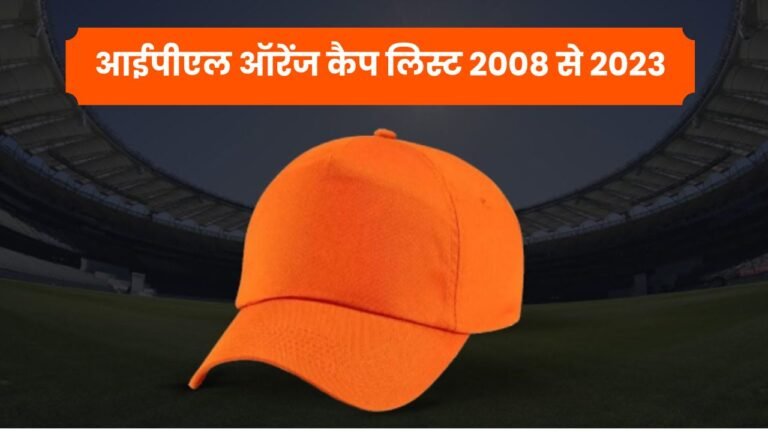 आईपीएल ऑरेंज कैप लिस्ट 2008 से 2023 | IPL Orange Cap List 2008 To 2023