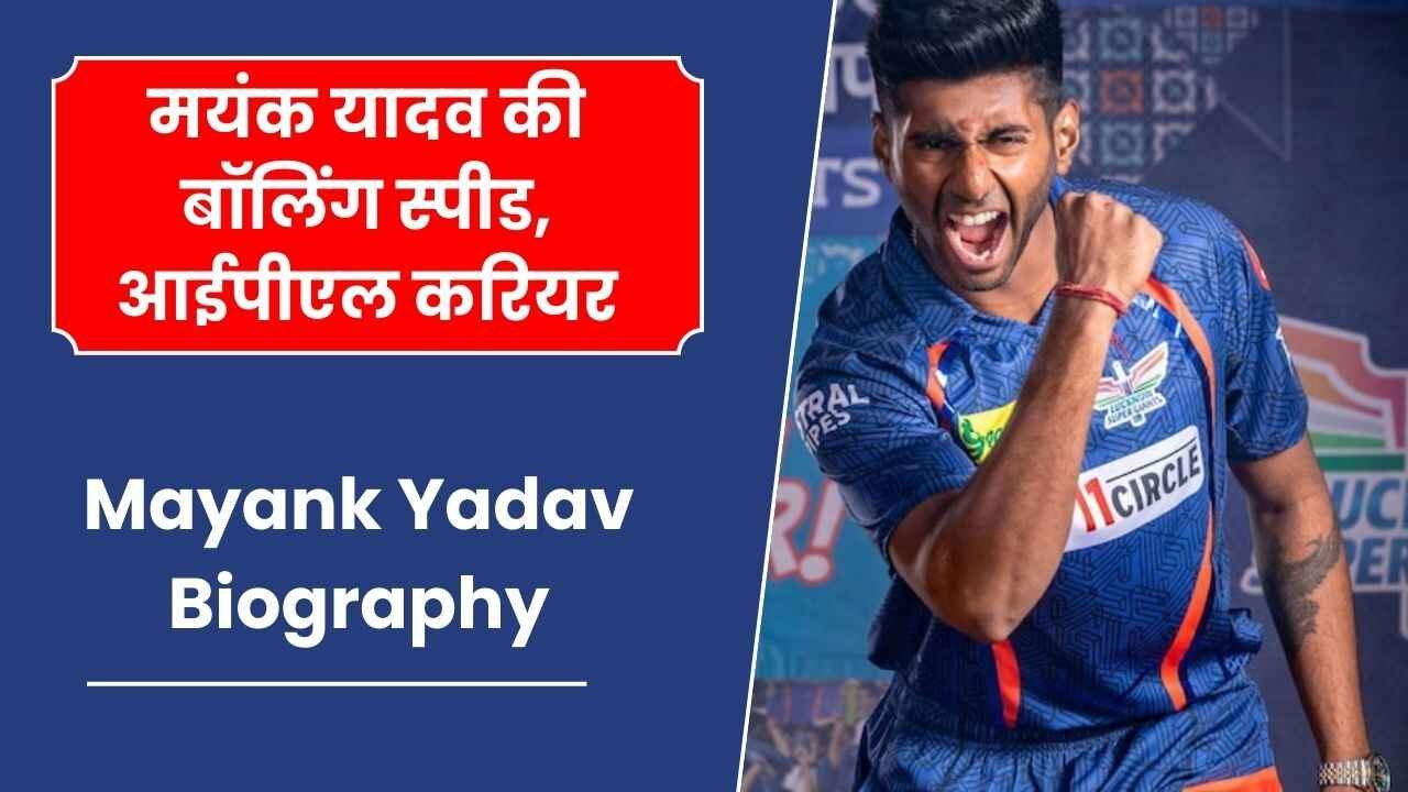 मयंक यादव की बॉलिंग स्पीड, आईपीएल करियर जानिए |Mayank Yadav Biography in hindi