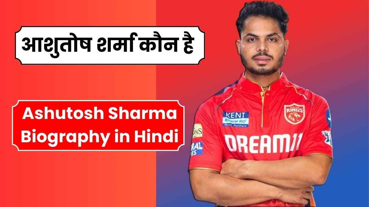 आशुतोष शर्मा कौन है जिसने आईपीएल 2024 डेब्यू मैच में चौका दिया | Ashutosh Sharma Biography in Hindi