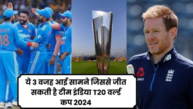 ये 3 वजह आई सामने जिससे जीत सकती है टीम इंडिया T20 वर्ल्ड कप 2024 ,आखिर क्या है वो वजह जानिए