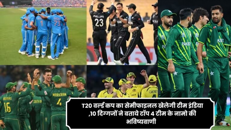 T20 वर्ल्ड कप का सेमीफाइनल खेलेगी टीम इंडिया ,10 दिग्गजों ने बताये टॉप 4 टीम के नामो की भविष्यवाणी जानिए