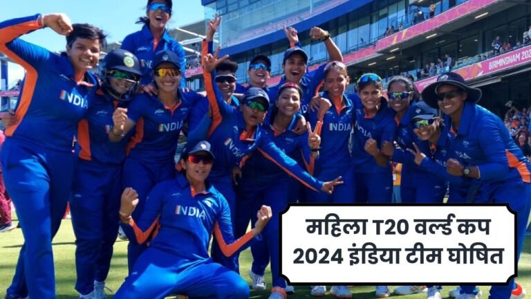 महिला T20 वर्ल्ड कप 2024 इंडिया टीम घोषित