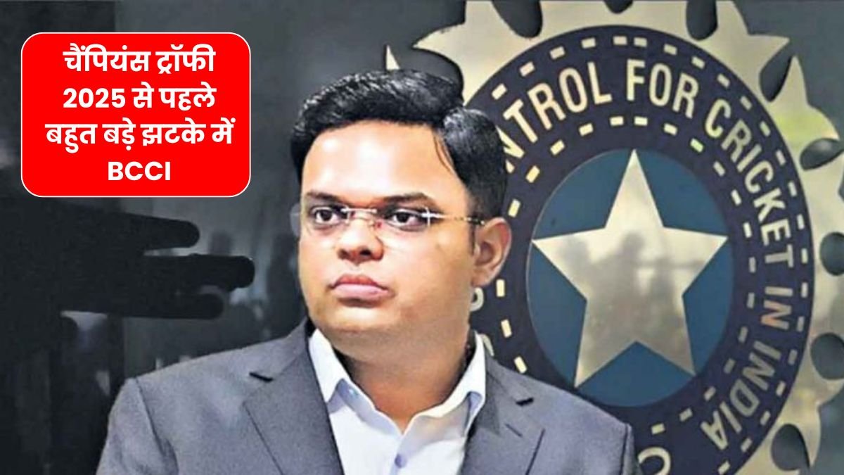 चैंपियंस ट्रॉफी 2025 से पहले बहुत बड़े झटके में BCCI, घट जाएँगी अरबो की कमाई, यहाँ जाने