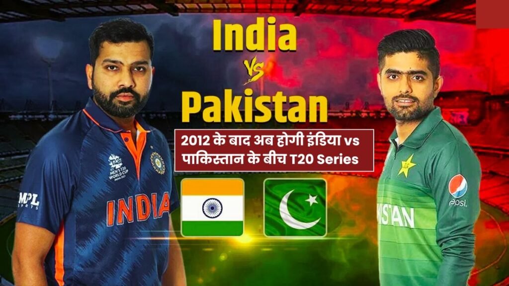 2012 के बाद अब होगी इंडिया vs पाकिस्तान के बीच T20 Series, कन्फर्म हुआ शेड्यूल, यहाँ जानिए 