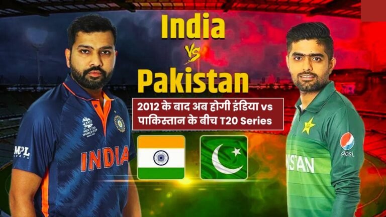 2012 के बाद अब होगी इंडिया vs पाकिस्तान के बीच T20 Series, कन्फर्म हुआ शेड्यूल, यहाँ जानिए