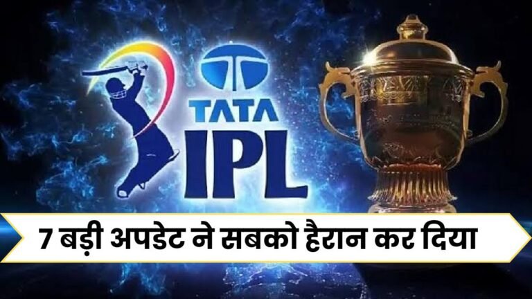 IPL 2025 को लेकर 7 बड़ी अपडेट ने सबको हैरान कर दिया, जहाँ BCCI से फ्रेंचाइजियों ने 5 शर्ते रखी