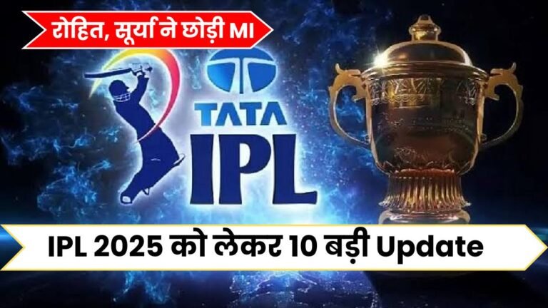 IPL 2025 को लेकर 10 बड़ी Update, जिसमे RCB की ट्रेड विंडो हुई सुरु और रोहित, सूर्या ने छोड़ी MI