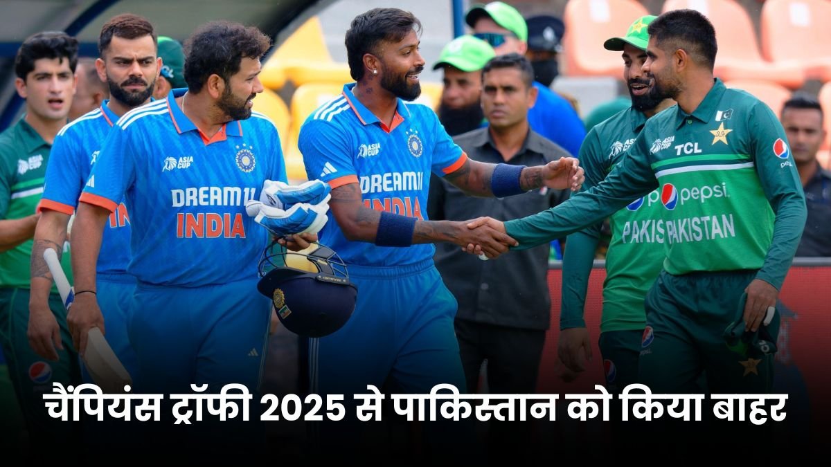 चैंपियंस ट्रॉफी 2025 से पाकिस्तान को किया बाहर, तो ICC और BCCI का प्लान हुआ तैयार