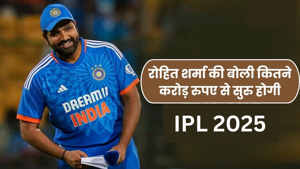 IPL 2025: रोहित शर्मा की बोली कितने करोड़ रुपए से सुरु होगी, तो वही ये टीम रोहित को करेगी टारगेट, यहाँ जानिए